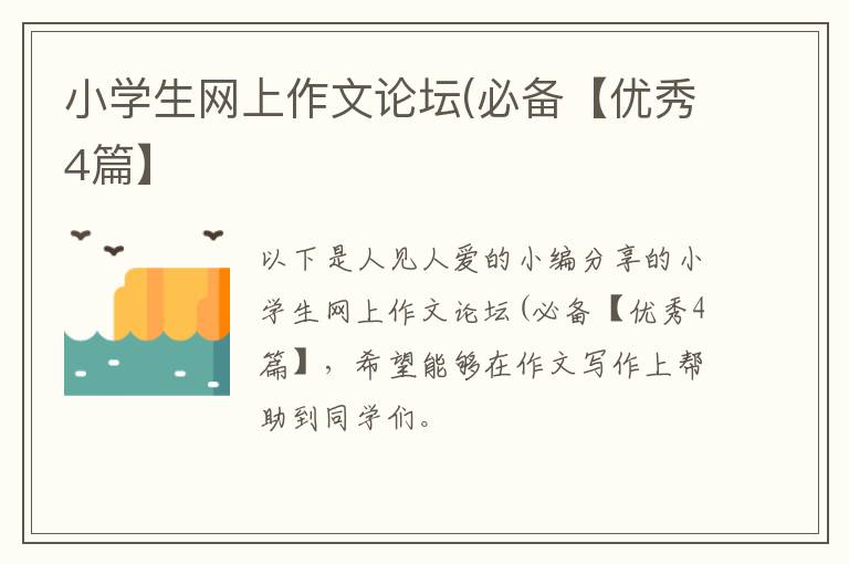 小学生网上作文论坛(必备【优秀4篇】