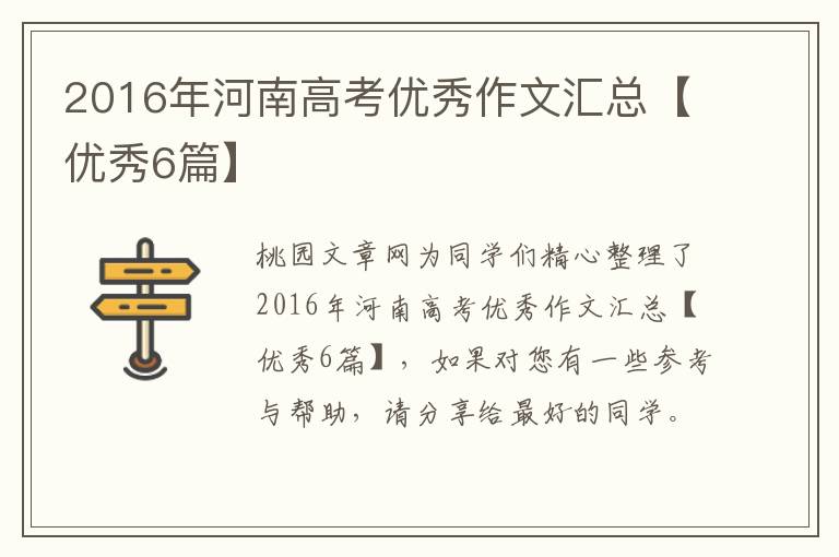 2016年河南高考优秀作文汇总【优秀