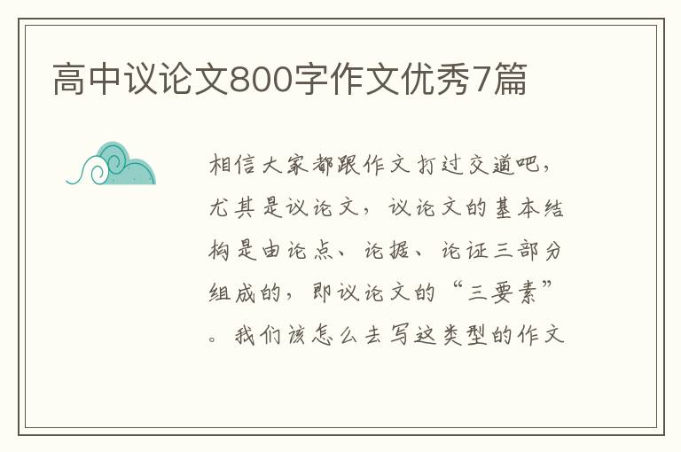 高中议论文800字作文优秀7篇