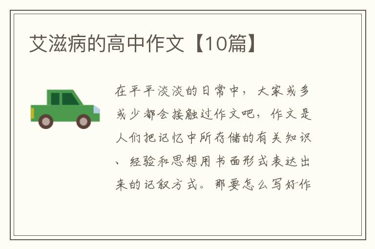 艾滋病的高中作文【10篇】