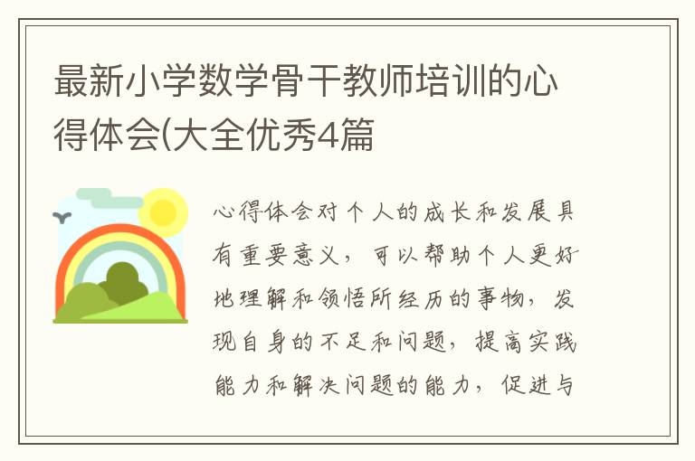 最新小学数学骨干教师培训的心得体