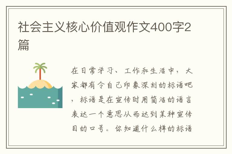 社会主义核心价值观作文400字2篇