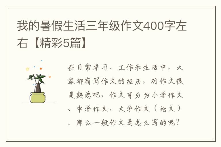 我的暑假生活三年级作文400字左右