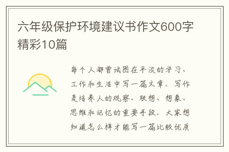 六年级保护环境建议书作文600字精