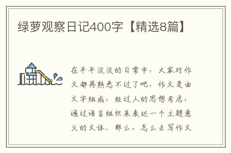 绿萝观察日记400字【精选8篇】