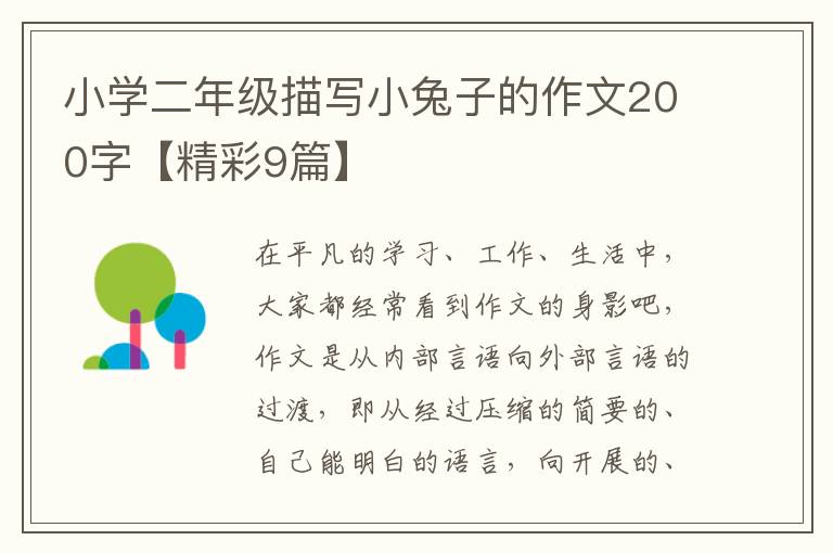 小学二年级描写小兔子的作文200字【精彩9篇】