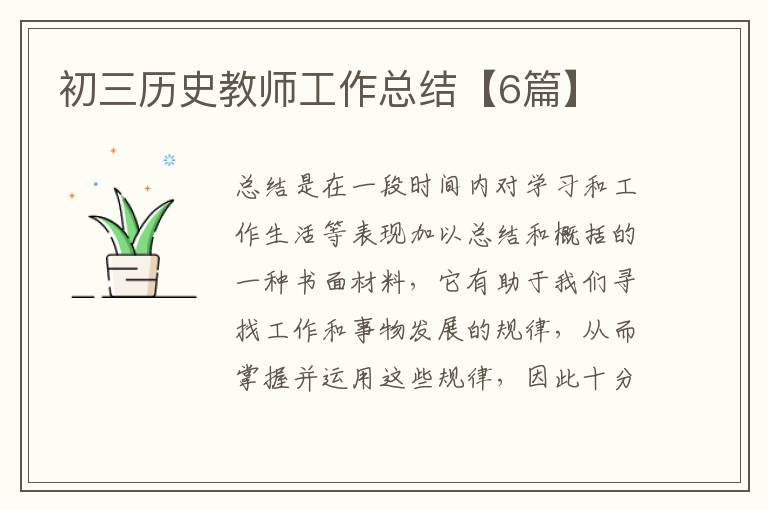 初三历史教师工作总结【6篇】