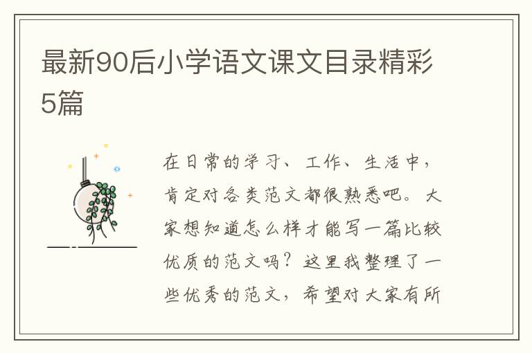 最新90后小学语文课文目录精彩5篇
