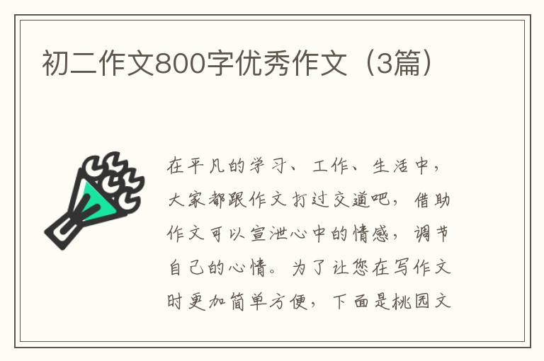 初二作文800字优秀作文(3篇)