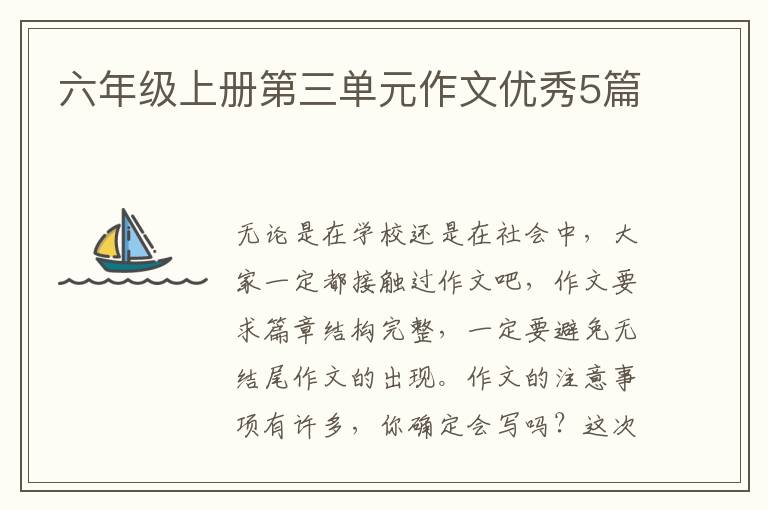 六年级上册第三单元作文优秀5篇