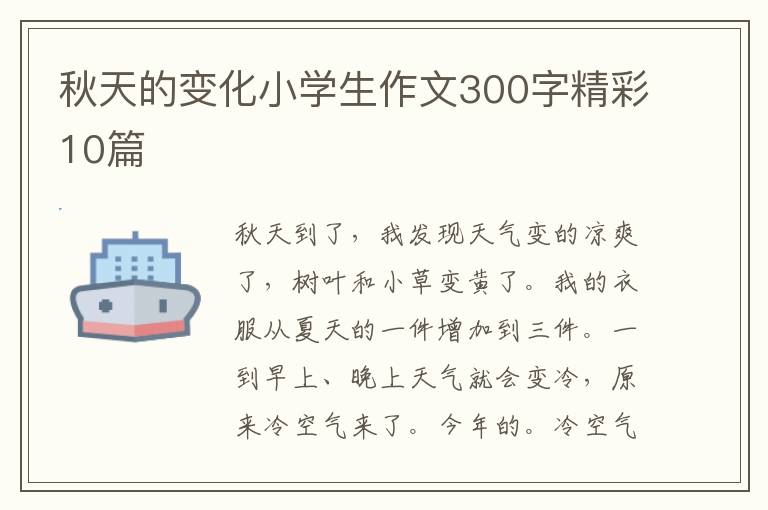 秋天的变化小学生作文300字精彩10