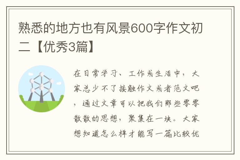 熟悉的地方也有风景600字作文初二