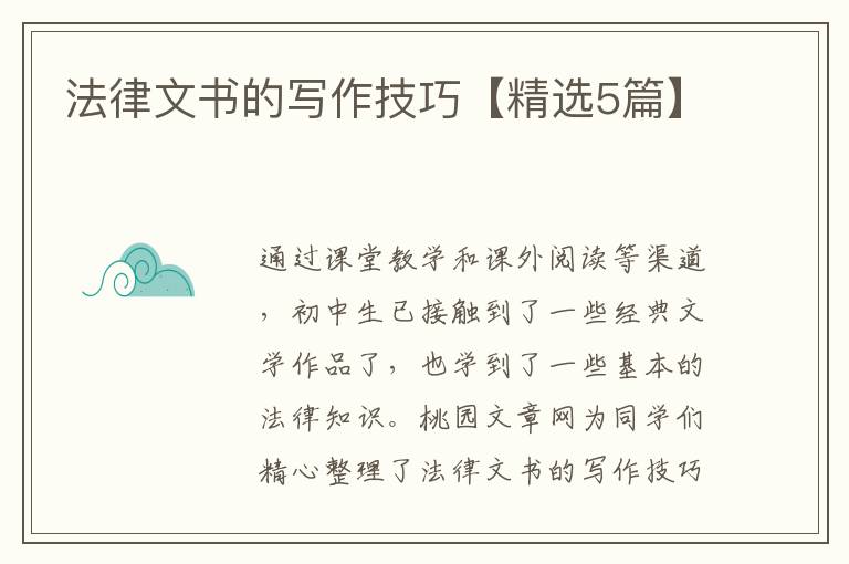 法律文书的写作技巧【精选5篇】