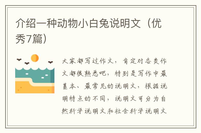 介绍一种动物小白兔说明文(优秀7篇)