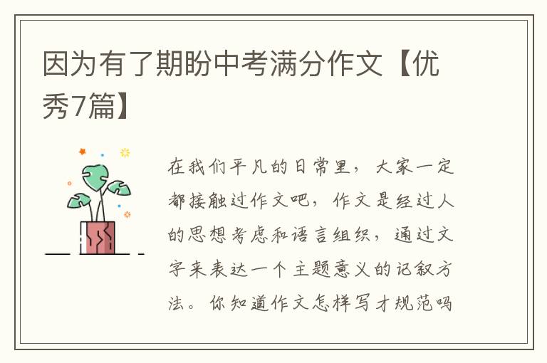 因为有了期盼中考满分作文【优秀7