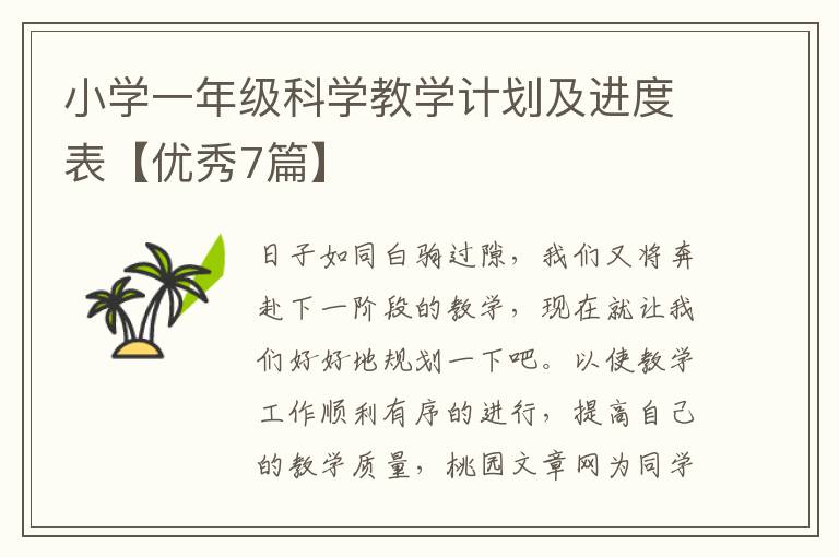 小学一年级科学教学计划及进度表【