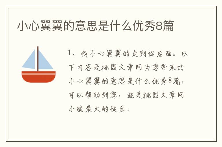 小心翼翼的意思是什么优秀8篇