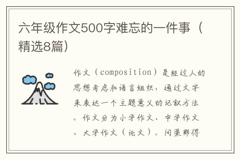 六年级作文500字难忘的一件事（精选8