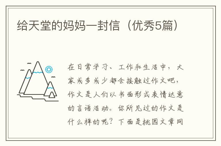 给天堂的妈妈一封信（优秀5篇）