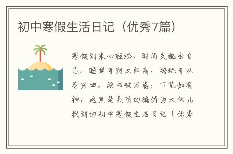 初中寒假生活日记（优秀7篇）