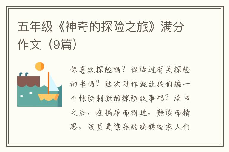 五年级《神奇的探险之旅》满分作文