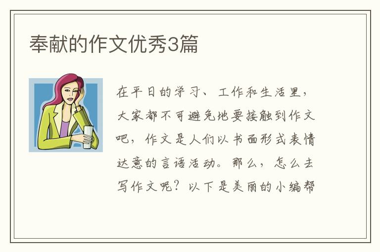 奉献的作文优秀3篇