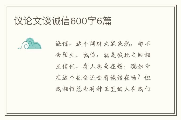 议论文谈诚信600字6篇