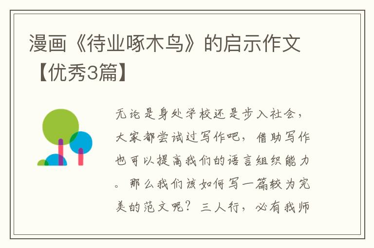 漫画《待业啄木鸟》的启示作文【优秀3篇】