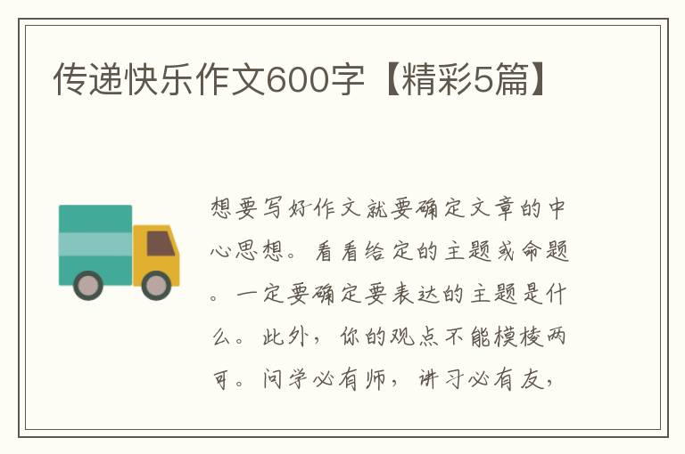 传递快乐作文600字【精彩5篇】