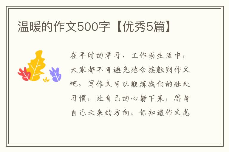 温暖的作文500字【优秀5篇】