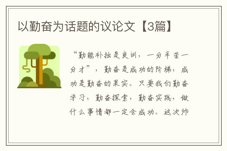 以勤奋为话题的议论文【3篇】