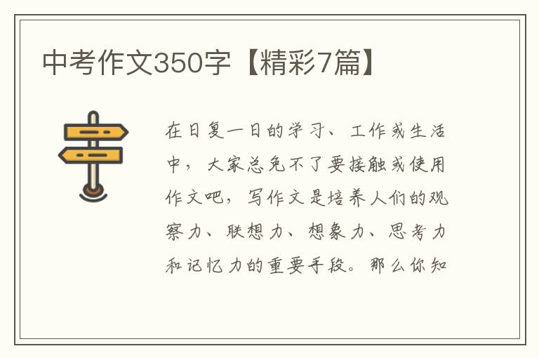 中考作文350字【精彩7篇】