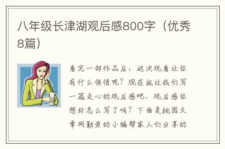 八年级长津湖观后感800字(优秀8篇)