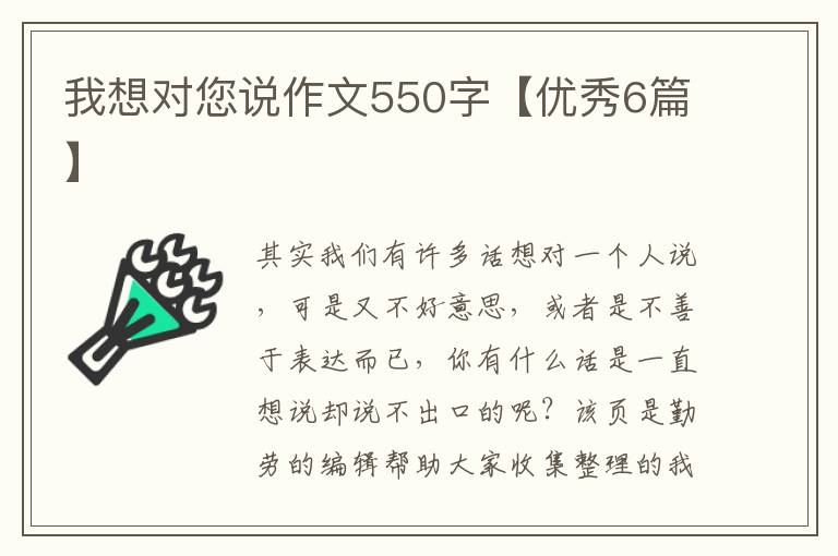 我想对您说作文550字【优秀6篇】
