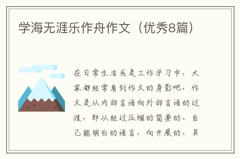 学海无涯乐作舟作文（优秀8篇）