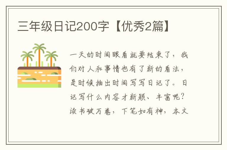 三年级日记200字【优秀2篇】