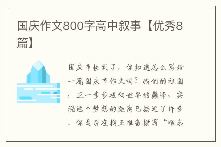国庆作文800字高中叙事【优秀8篇】