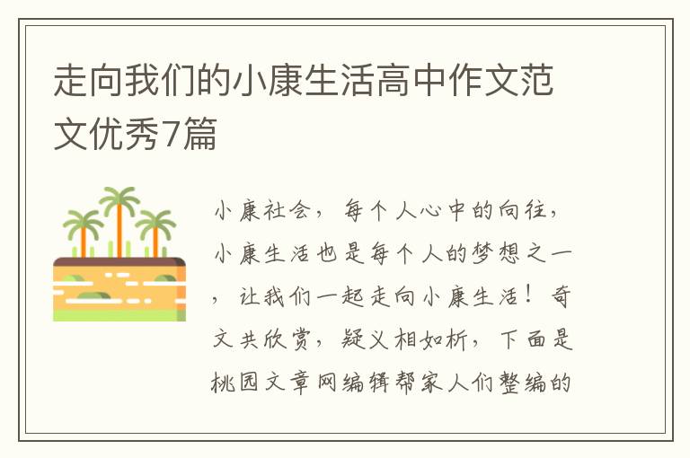 走向我们的小康生活高中作文范文优
