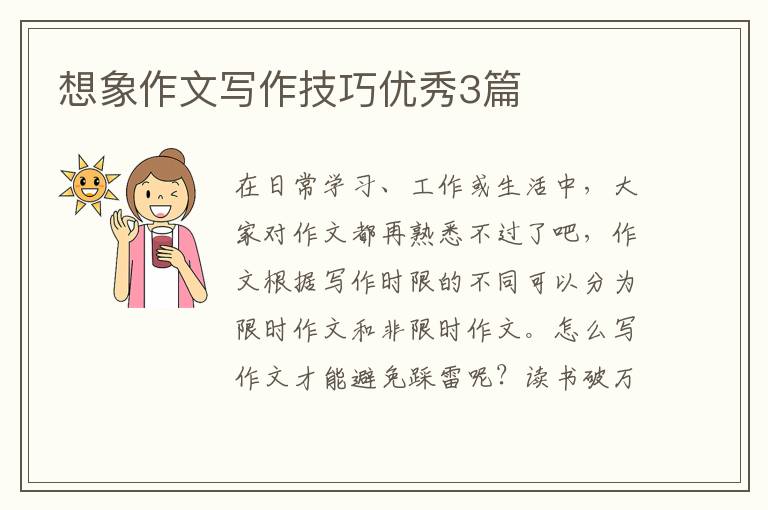 想象作文写作技巧优秀3篇