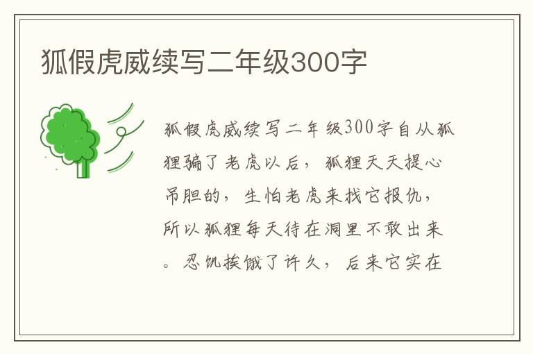 狐假虎威续写二年级300字