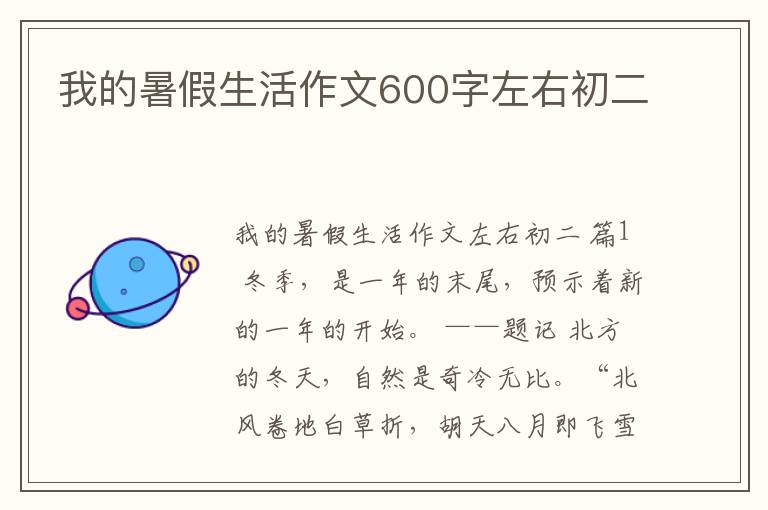 我的暑假生活作文600字左右初二