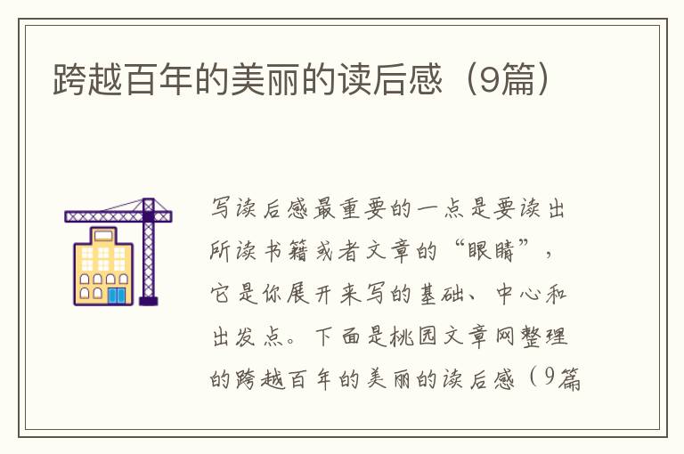 跨越百年的美丽的读后感(9篇)