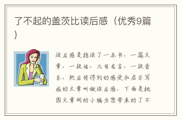 了不起的盖茨比读后感(优秀9篇)