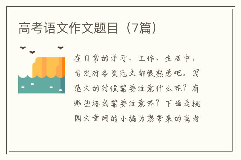 高考语文作文题目(7篇)