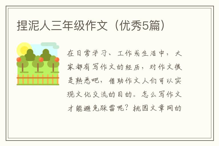 捏泥人三年级作文(优秀5篇)