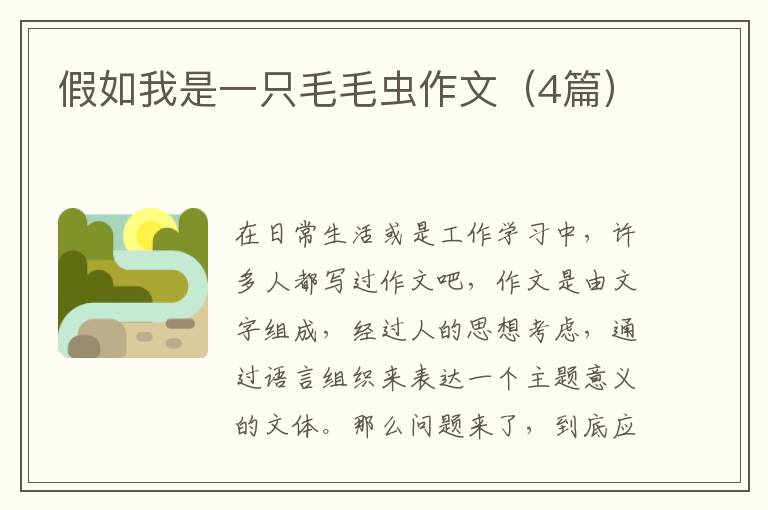 假如我是一只毛毛虫作文（4篇）