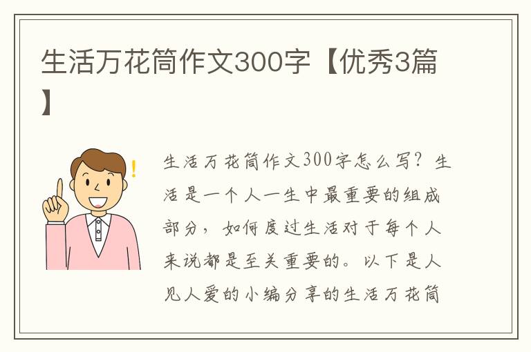 生活万花筒作文300字【优秀3篇】