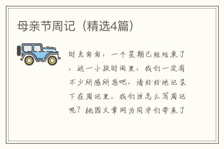 母亲节周记（精选4篇）