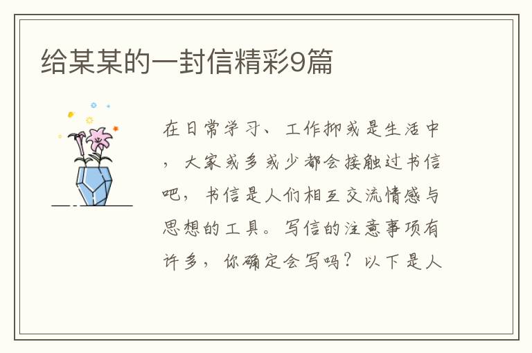 给某某的一封信精彩9篇
