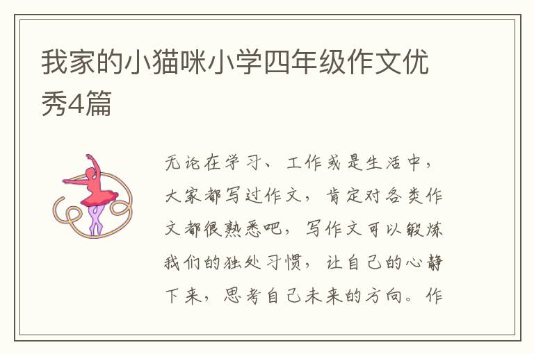 我家的小猫咪小学四年级作文优秀4